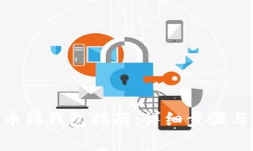 : 欧易Shib提币到钱包指南：详细步骤与常见问题解答