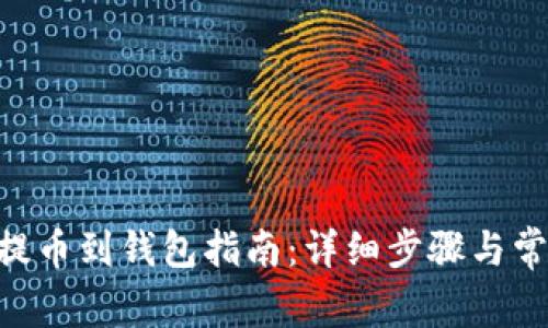 : 欧易Shib提币到钱包指南：详细步骤与常见问题解答