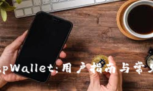 全面解析tpWallet：用户指南与常见问题解答