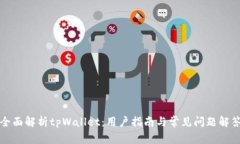 全面解析tpWallet：用户指南