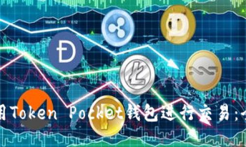 如何使用Token Pocket钱包进行交易：全面指南