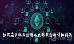 如何在手机上注册以太坊