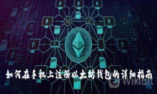 如何在手机上注册以太坊钱包的详细指南