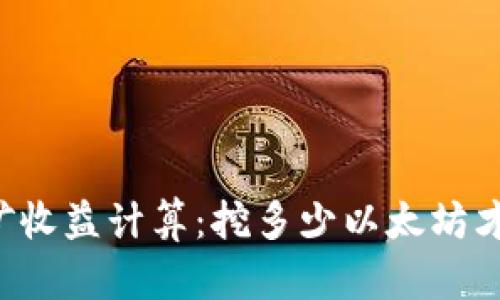 以太坊挖矿收益计算：挖多少以太坊才能到钱包？