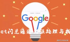 tpWallet闪兑通道错误处理与