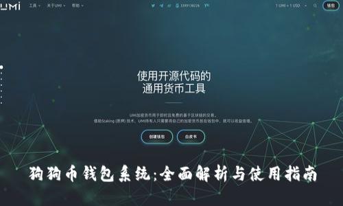 狗狗币钱包系统：全面解析与使用指南