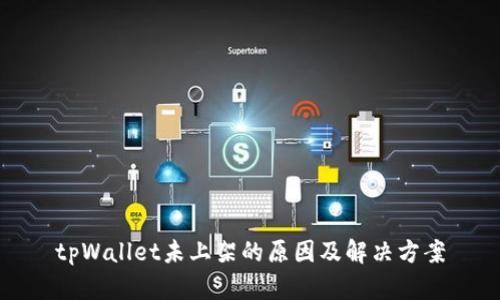 tpWallet未上架的原因及解决方案