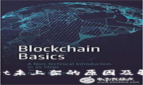 tpWallet未上架的原因及解决方案