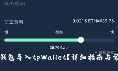 如何将麦子钱包导入tpWallet？详细指南与常见问题解析
