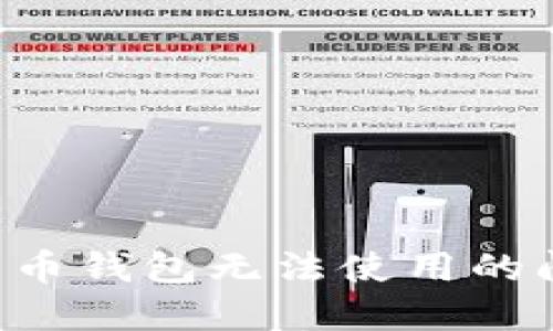 如何解决比特币钱包无法使用的问题：完整指南