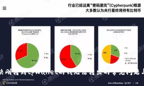 : 解决刚转到tpWallet的钱无法转出的常见问题与对策