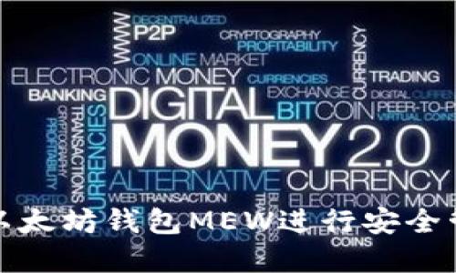 如何使用以太坊钱包MEW进行安全管理和投资