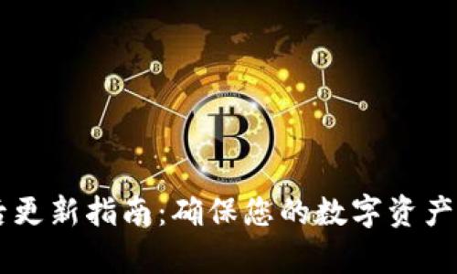 tpWallet管控后更新指南：确保您的数字资产安全与顺畅交易