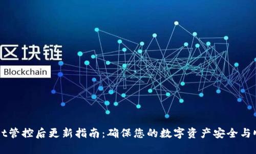 tpWallet管控后更新指南：确保您的数字资产安全与顺畅交易