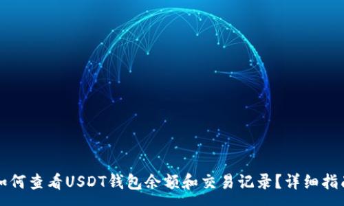 :
如何查看USDT钱包余额和交易记录？详细指南