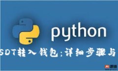 如何将USDT转入钱包：详细