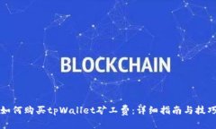 如何购买tpWallet矿工费：详