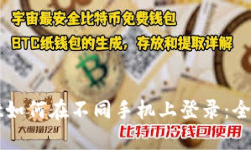 tpWallet如何在不同手机上登录：全方位指南