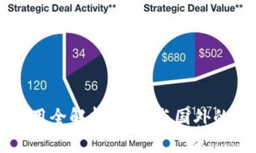 tpWallet使用全解析：国内与国外的对比与特点