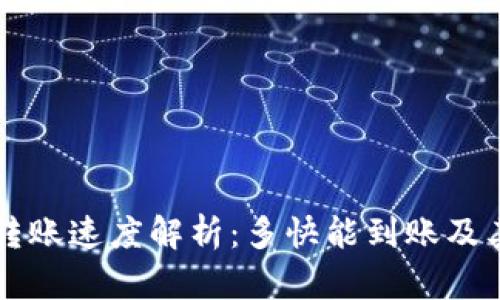 tpWallet转账速度解析：多快能到账及其影响因素