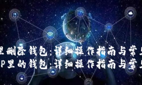 如何在TP里删除钱包：详细操作指南与常见问题解答
如何删除TP里的钱包：详细操作指南与常见问题解答
