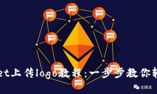 tpWallet上传logo教程：一步步教你轻松设置