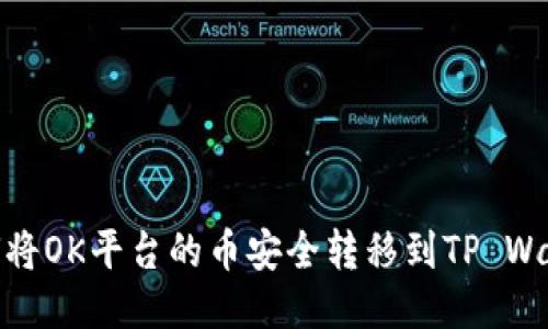 如何将OK平台的币安全转移到TP Wallet