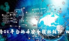 如何将OK平台的币安全转移