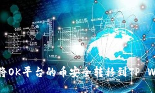 如何将OK平台的币安全转移到TP Wallet