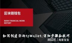 如何创建你的tpWallet：详细