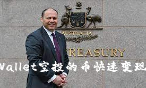 如何将tpWallet空投的币快速变现？全面指南