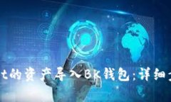 如何将tpWallet的资产导入