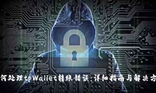 如何处理tpWallet转账错误：详细指南与解决方案