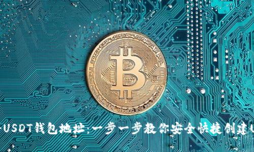如何注册USDT钱包地址：一步一步教你安全快捷创建USDT钱包