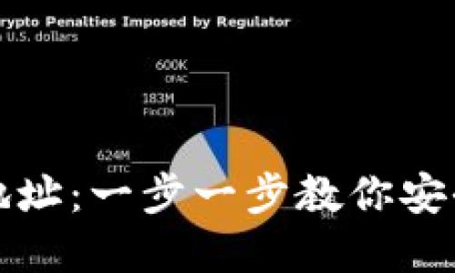 如何注册USDT钱包地址：一步一步教你安全快捷创建USDT钱包