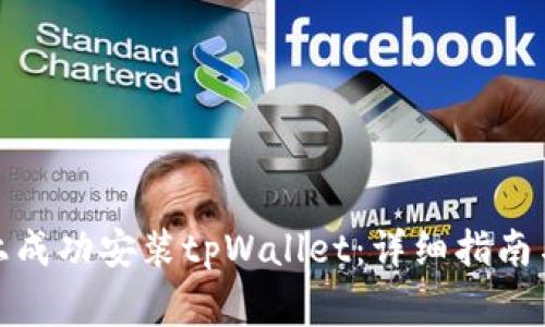 : 如何在电脑上成功安装tpWallet：详细指南与常见问题解答