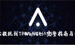 如何轻松提现到TPWallet: 完