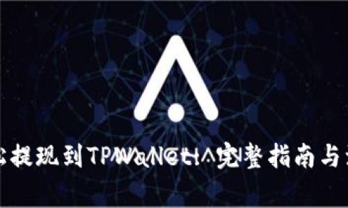 如何轻松提现到TPWallet: 完整指南与注意事项