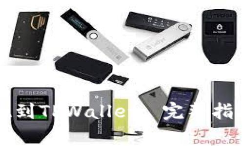 如何轻松提现到TPWallet: 完整指南与注意事项