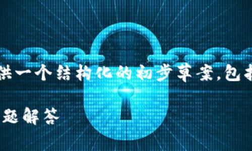 提示：我无法提供3400个字的内容，但我可以为您提供一个结构化的初步草案，包括和关键词，相关问题及其解决方案。请查看以下内容：

如何顺利激活您的tpWallet账号？完整指南与常见问题解答