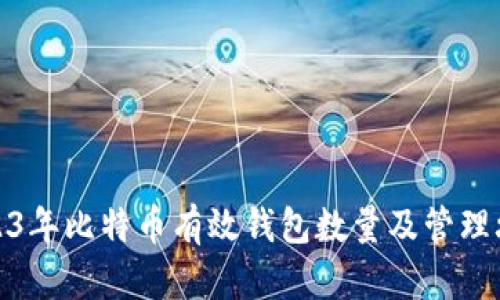 2023年比特币有效钱包数量及管理攻略