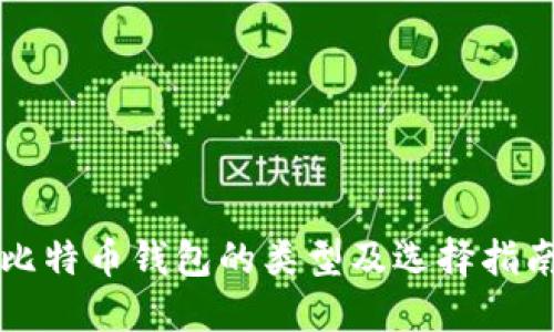 比特币钱包的类型及选择指南