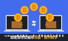 tpWallet购币教程：一步一步