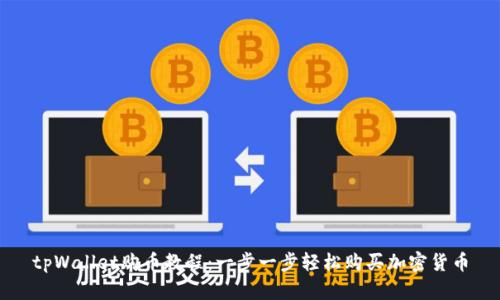 tpWallet购币教程：一步一步轻松购买加密货币