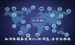 如何选择和使用Uni冷钱包