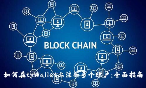 如何在tpWallet上注册多个账户：全面指南