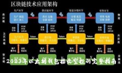 2023年以太坊钱包接收空投