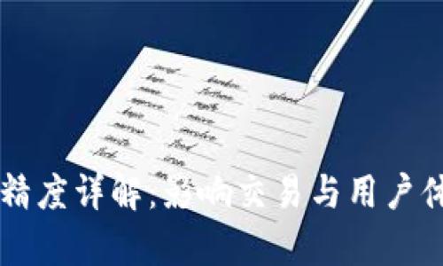 tpWallet代币精度详解：影响交易与用户体验的关键因素