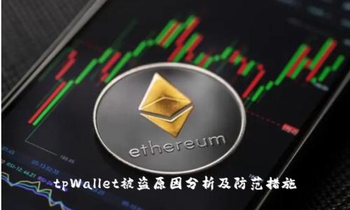 tpWallet被盗原因分析及防范措施