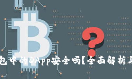 以太坊钱包中的DApp安全吗？全面解析与使用指南